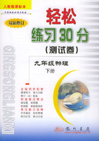 轻松练习30分（测试卷） 九年级物理下 人教