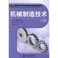 机械制造技术（上册）——21世纪高等院校机械设计制造及其自动化专业系列教材