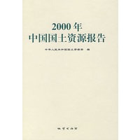 2000年中国国土资源报告