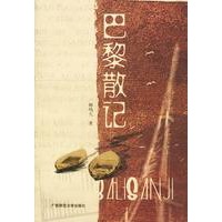 巴黎散记