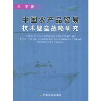 中国农产品贸易技术壁垒战略研究