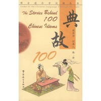 典故100：汉英对照
