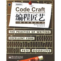 编程匠艺——编写卓越的代码
