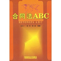 合同法ABC