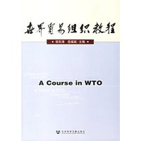 世界贸易组织教程