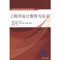 C程序设计教程与实训（高等学校计算机基础教育教材精选）