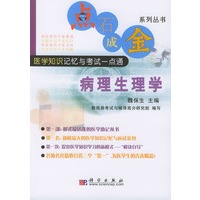 点石成金系列丛书 病理生理学