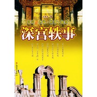 深宫轶事