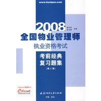 全国物业管理师执业资格考试考前经典复习题集