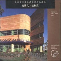 当代国外著名建筑师作品精选：史蒂文.埃利克