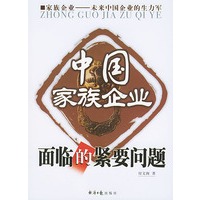 中国家族企业面临的紧要问题