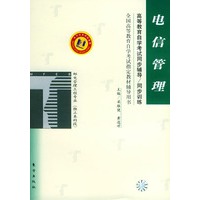 电信管理——高等教育自学考试同步辅导·同步训练