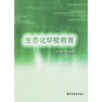 生态化学校教育