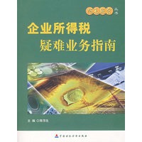 企业所得税疑难业务指南