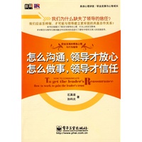 怎么沟通,领导才放心 怎么做事,领导才信任