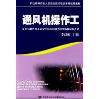 通风机操作工（特种作业考核统编）