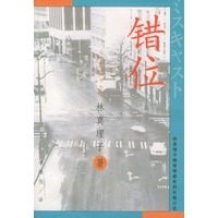 错位