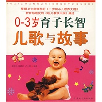 0-3岁育子长智儿歌与故事