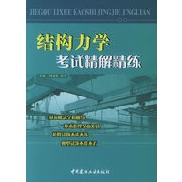 结构力学考试精解精练