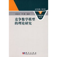 竞争数学模型的理论研究