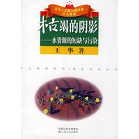 枯竭的阴影：水资源的短缺与污染