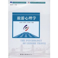 旅游心理学
