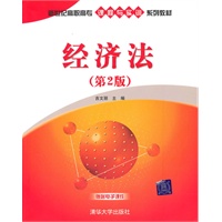经济法（第2版）（新世纪高职高专课程与实训系列教材）