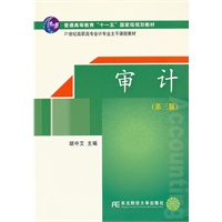 审计（第三版）（高职高专会计主干课）