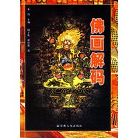 佛画解码