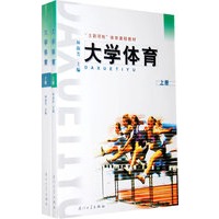 大学体育（上下册）