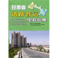 甘肃省道路营运里程图集