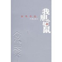 我胆小如鼠