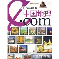 e时代百科全书·中国地理·com