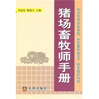 猪场畜牧师手册