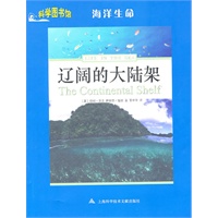 辽阔的大陆架——科学图书馆地球生命