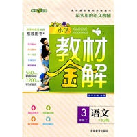 语文3年级上（配RJ版）配人教版——小学教材金解（2011年5月印刷）