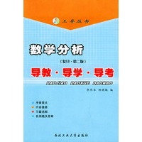 数学分析（复旦·第2版）导教·导学·导考——三导丛书