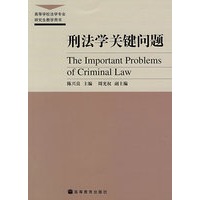 刑法学关键问题