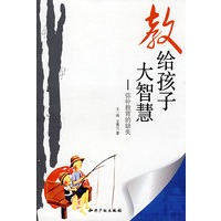 教给孩子大智慧—弥补教育的缺失