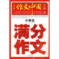 小学生满分作文大典