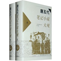 唐五代笔记小说大观（全二册）