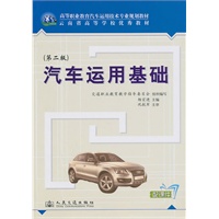 汽车运用基础（第二版）