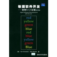 敏捷软件开发(使用Scrum过程影印版)