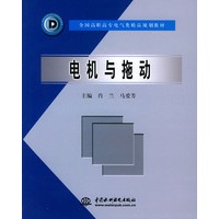 电机与拖动——全国高职高专电气类精品规划教材