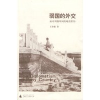 弱国的外交