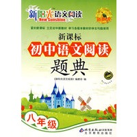 新阳光语文阅读 新课标初中语文阅读题典 八年级