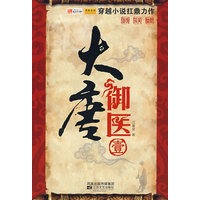 大唐御医（壹）