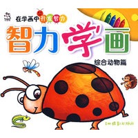智力学画（综合动物篇）——在学画中开发智力