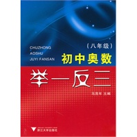 初中奥数举一反三（八年级）
