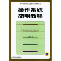 操作系统简明教程/高等院校计算机专业教育改革推荐教材